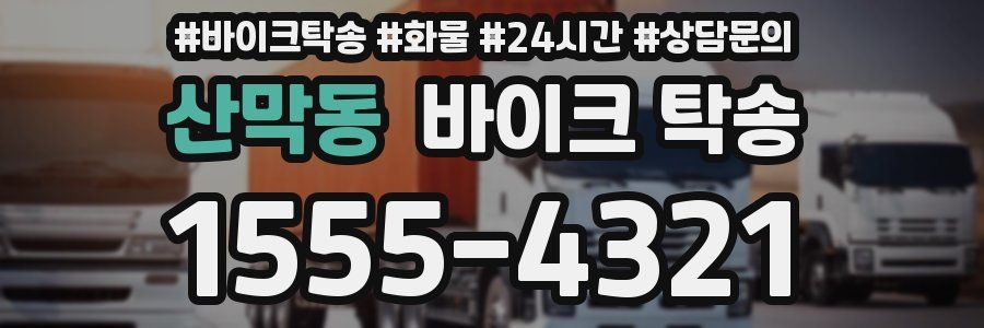 산막동 바이크 탁송