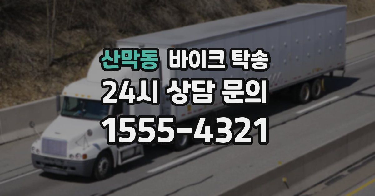 산막동 바이크 탁송