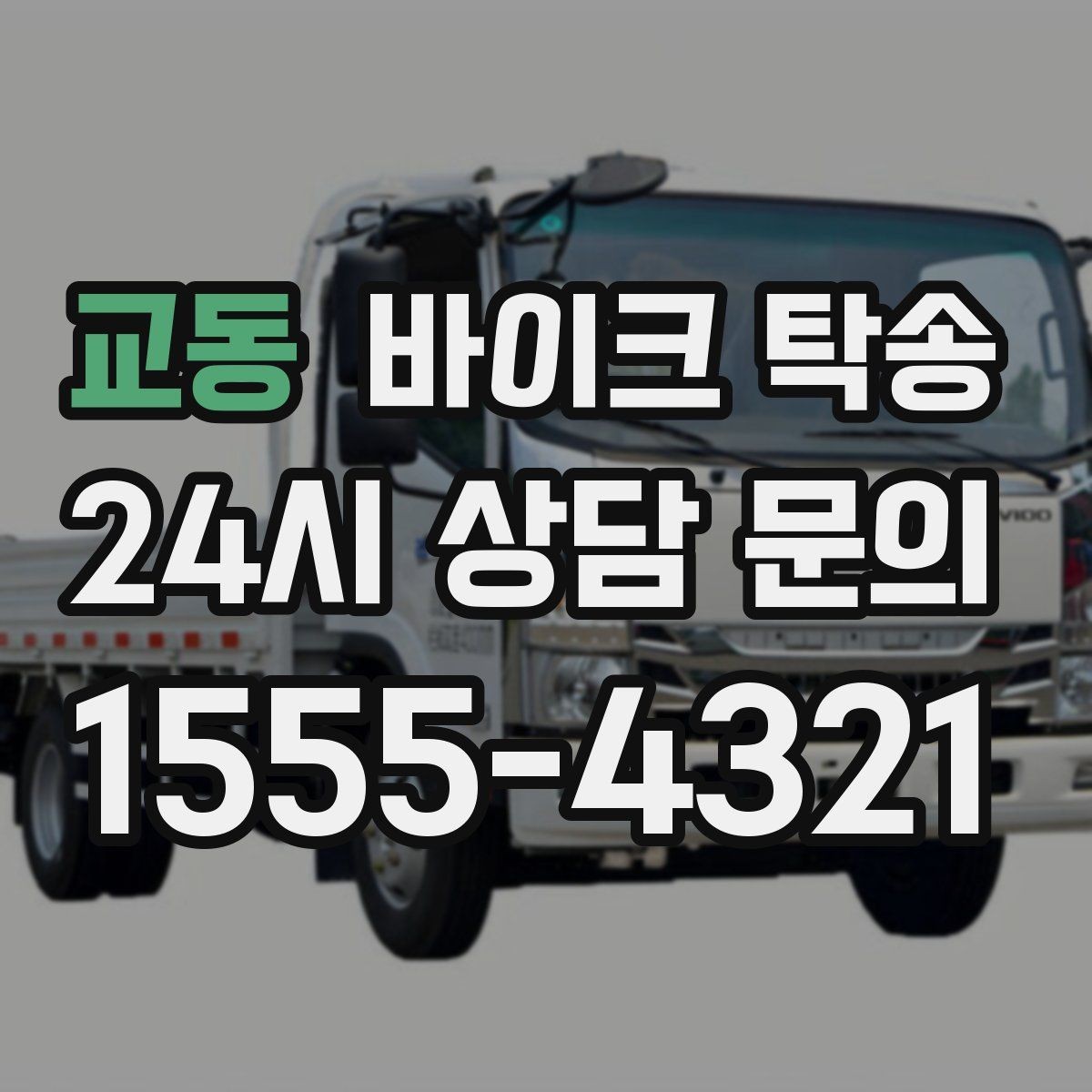 교동 바이크 탁송 여행지에서 귀가가 힘들 때 바이크만 이동