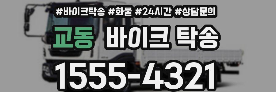 교동 바이크 탁송