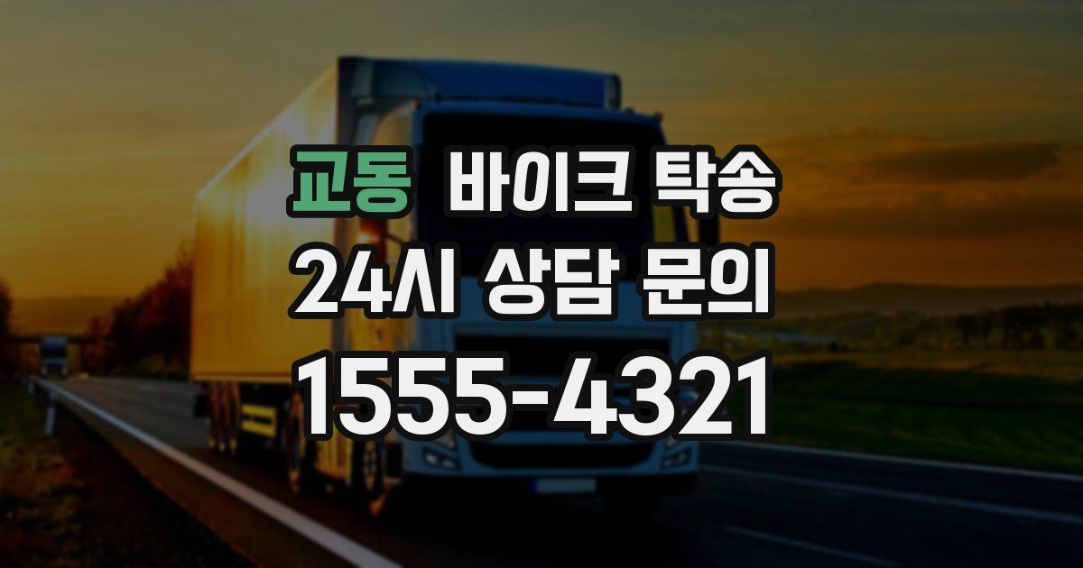 교동 바이크 탁송