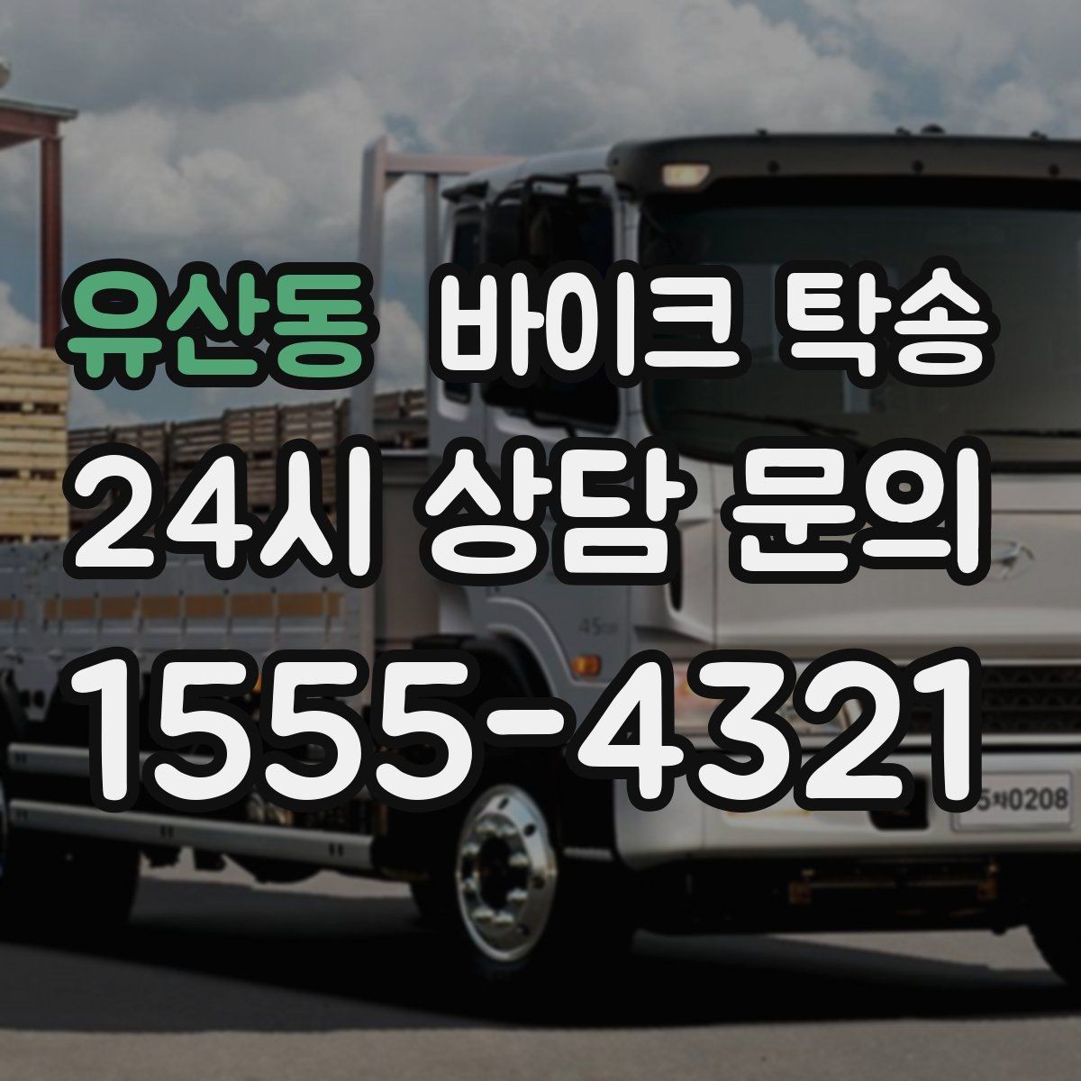 유산동 바이크 탁송 정비 예약 시간에 맞춰 입고하는 방법
