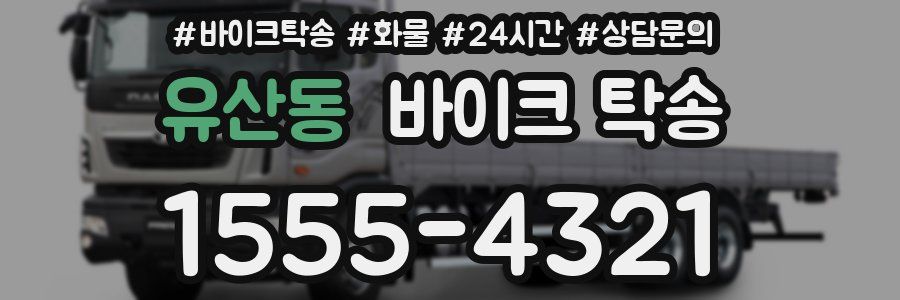 유산동 바이크 탁송