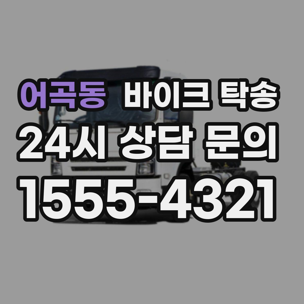 어곡동 바이크 탁송 촬영 스케줄 이른 아침 선이동