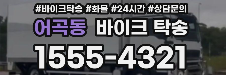 어곡동 바이크 탁송