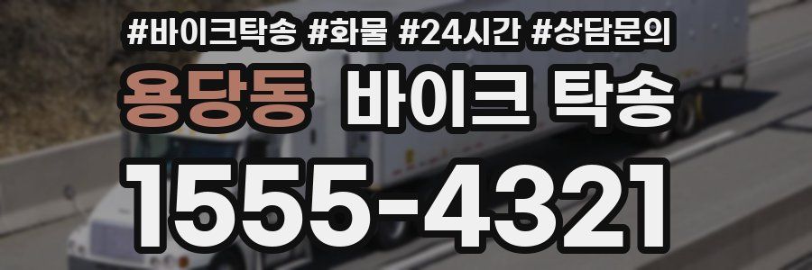 용당동 바이크 탁송