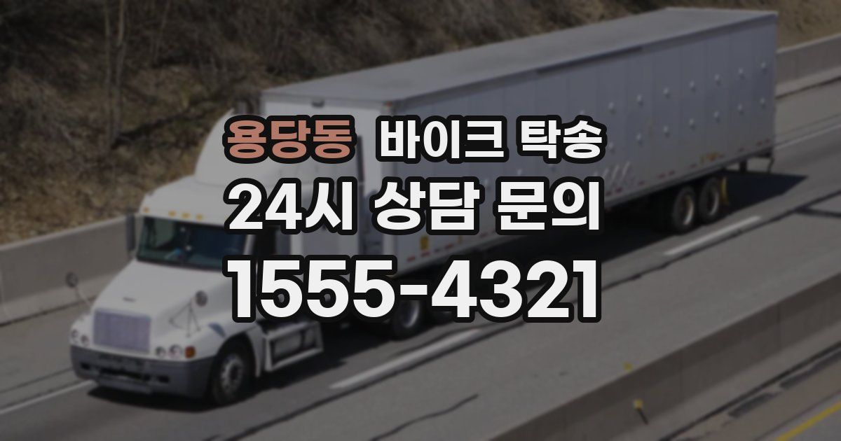 용당동 바이크 탁송