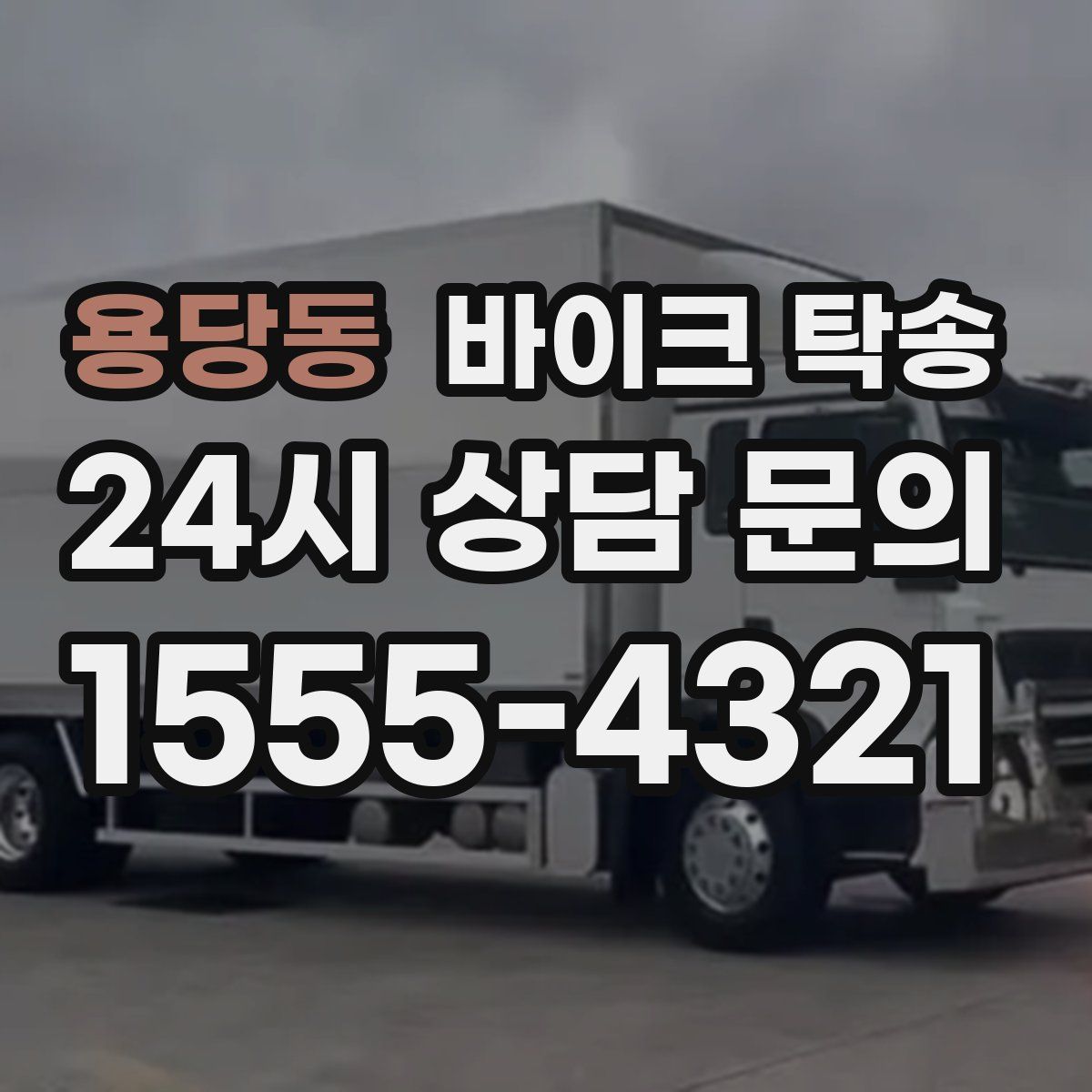 용당동 바이크 탁송