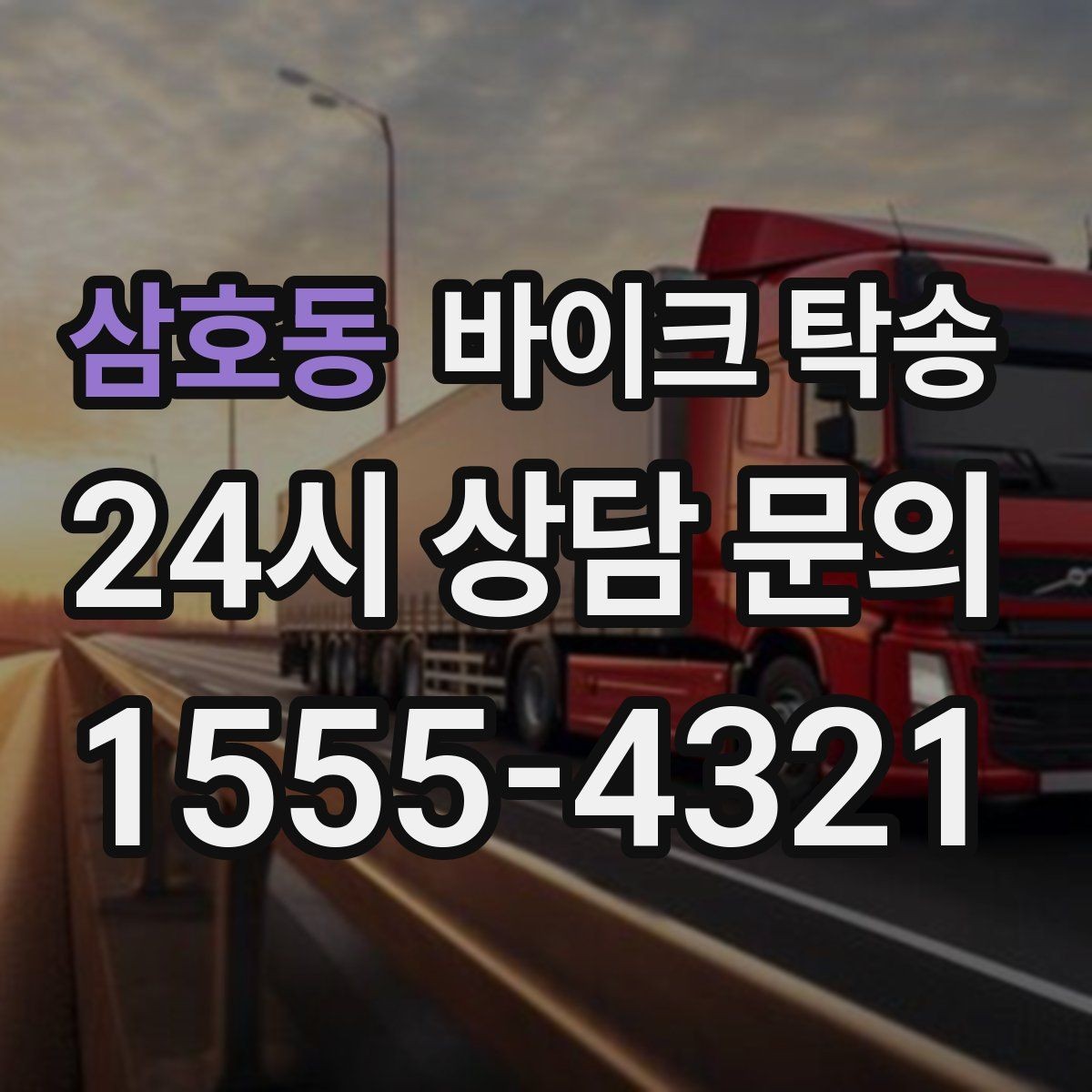 삼호동 바이크 탁송 바이크 이동이 필요한 대표 상황 정리