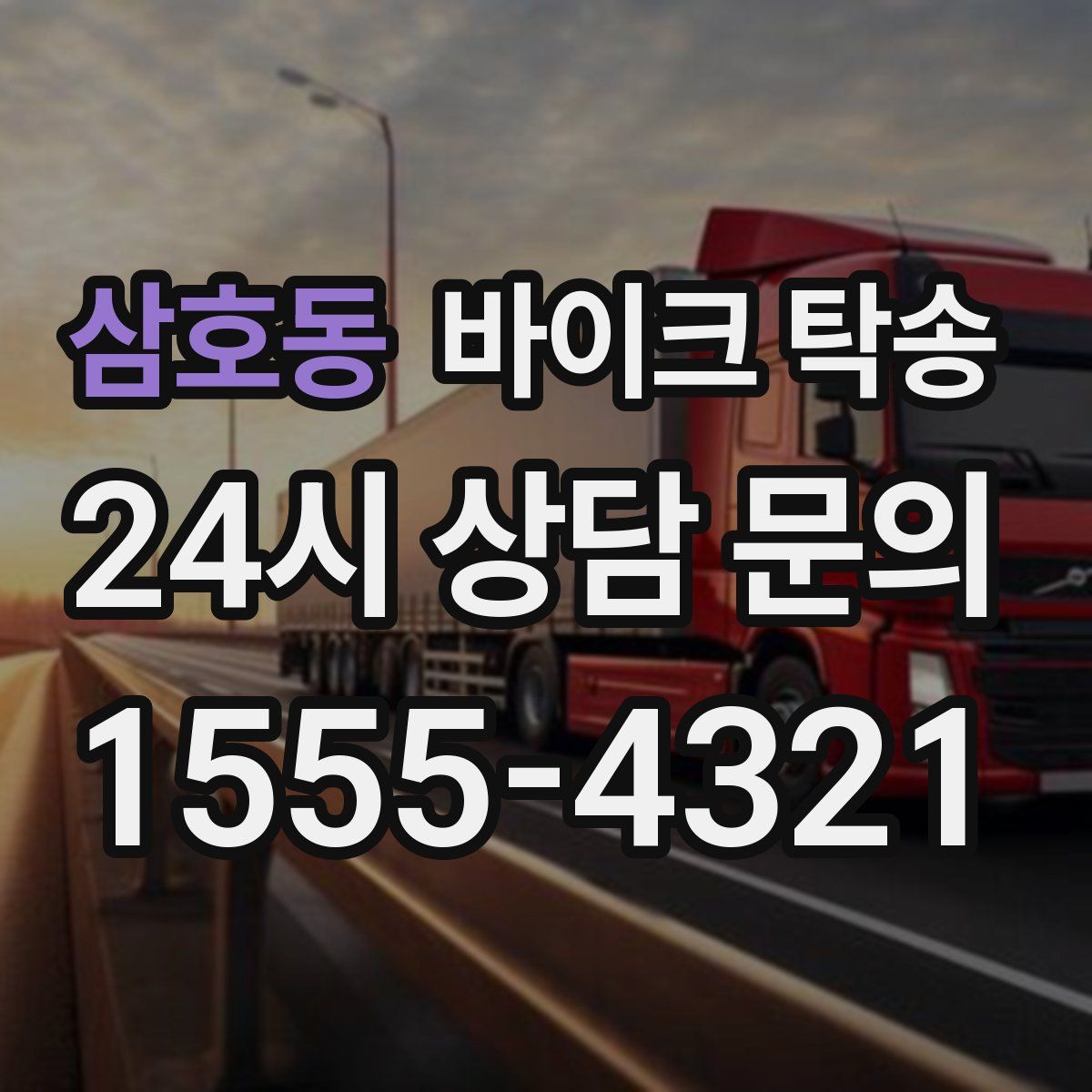 삼호동 바이크 탁송