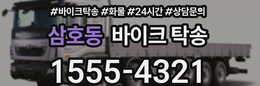 삼호동 바이크 탁송