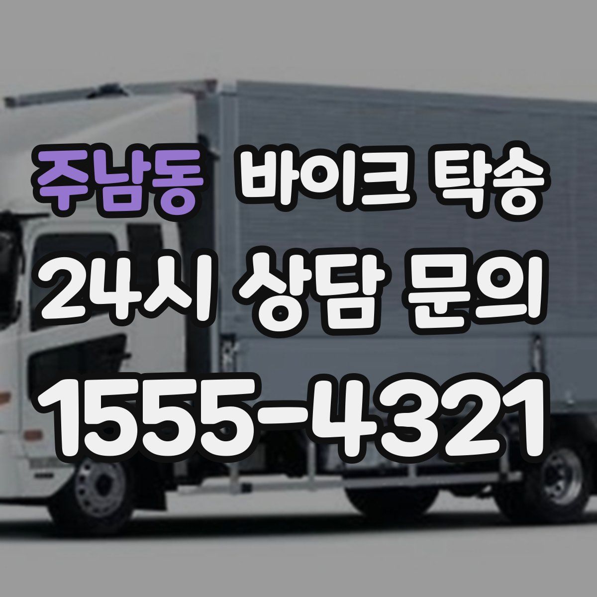 주남동 바이크 탁송