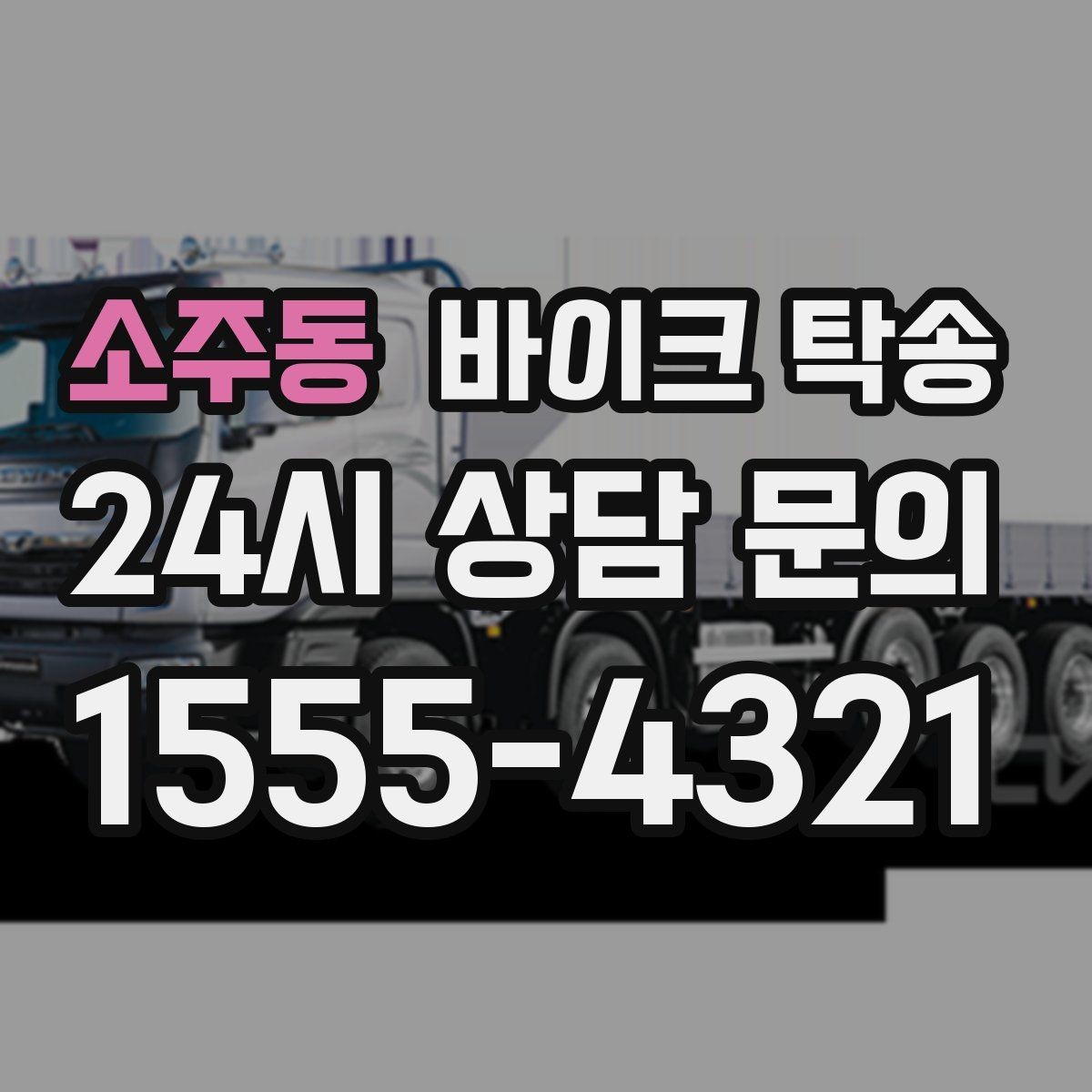 소주동 바이크 탁송 주말만 가능한 일정으로 맞추는 방법