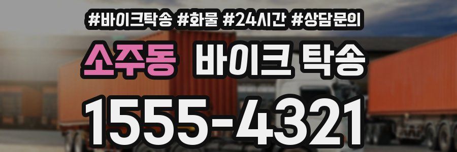 소주동 바이크 탁송