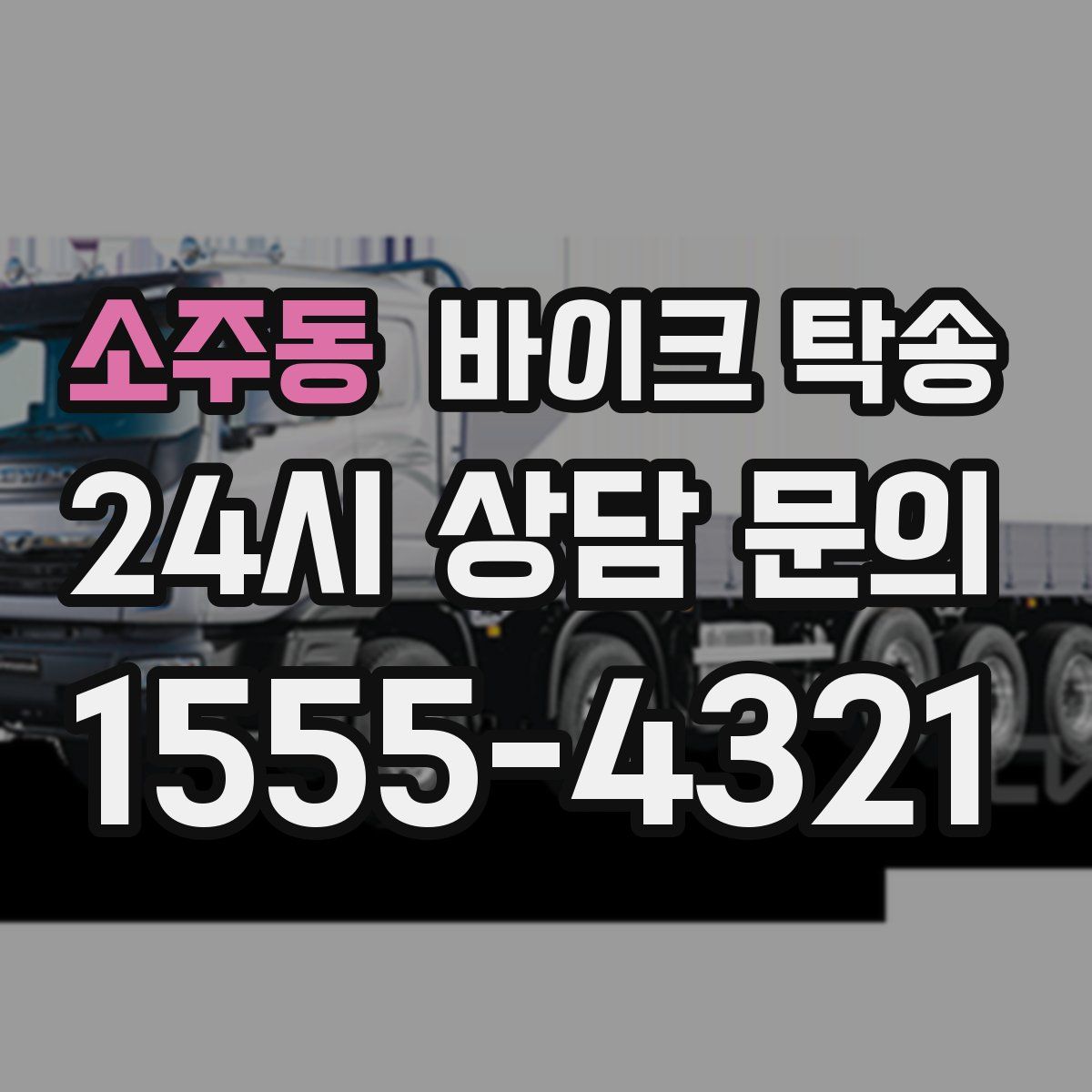 소주동 바이크 탁송