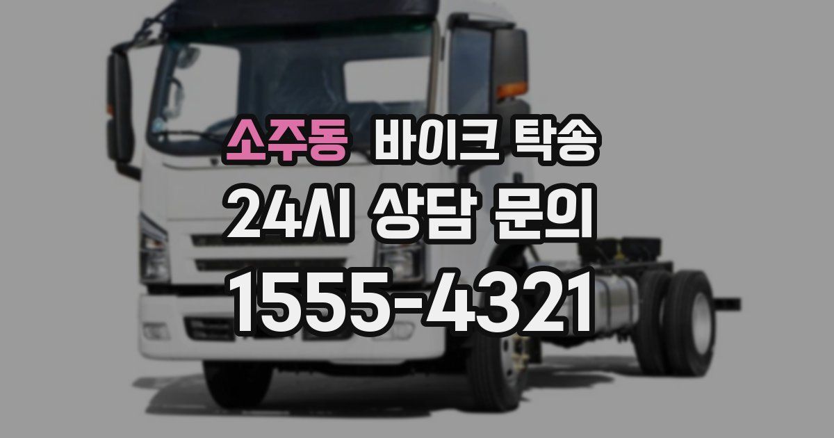 소주동 바이크 탁송