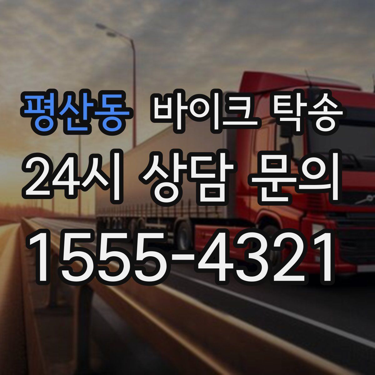 평산동 바이크 탁송