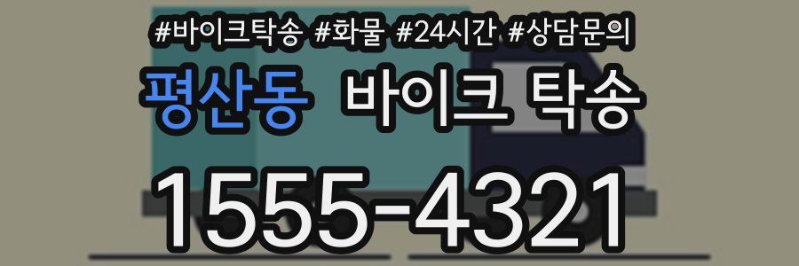 평산동 바이크 탁송