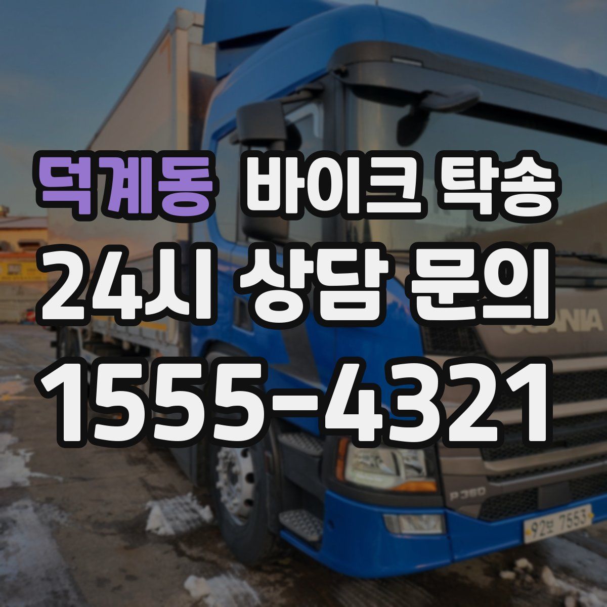 덕계동 바이크 탁송