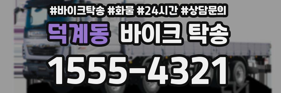 덕계동 바이크 탁송