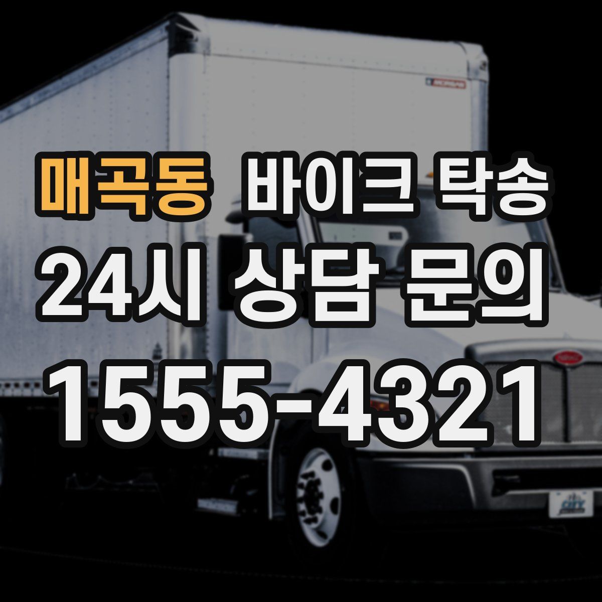 매곡동 바이크 탁송