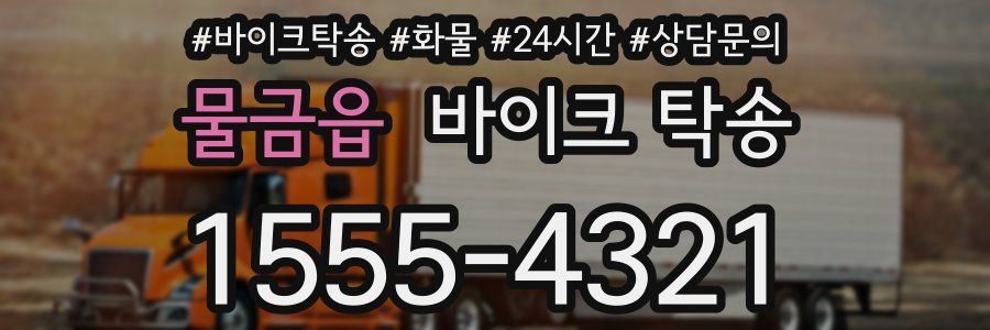 물금읍 바이크 탁송