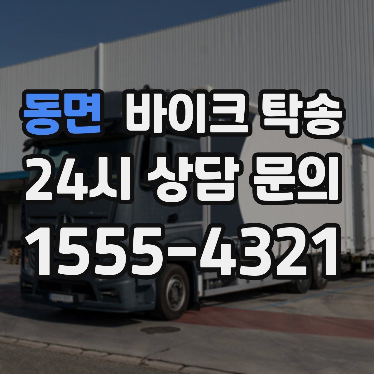 동면 바이크 탁송 장기 주차 후 바이크 회수하는 방법