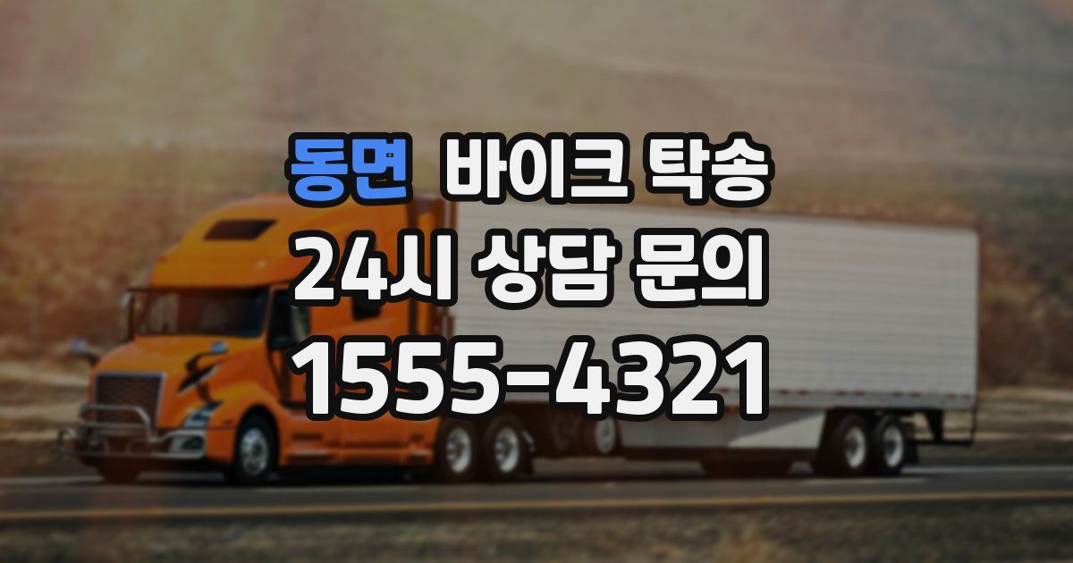 동면 바이크 탁송