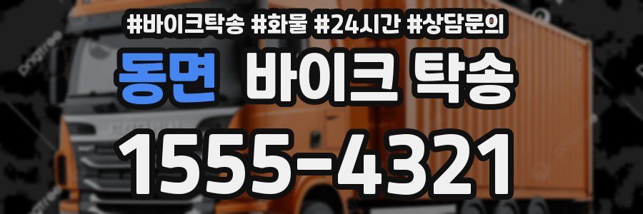 동면 바이크 탁송
