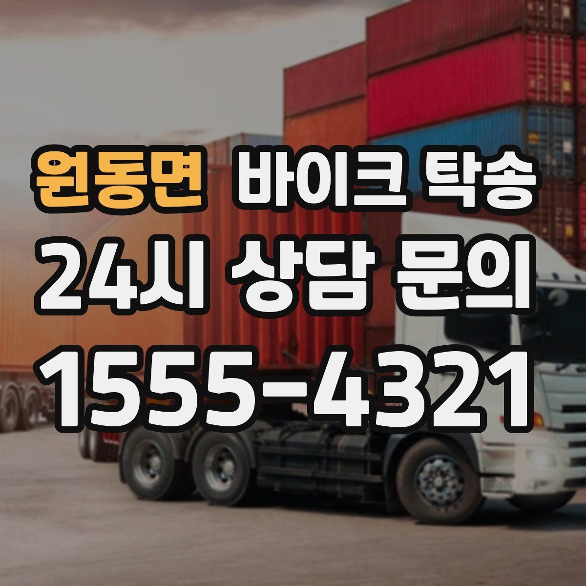 원동면 바이크 탁송 장비 헬멧 함께 옮길 때 준비 체크