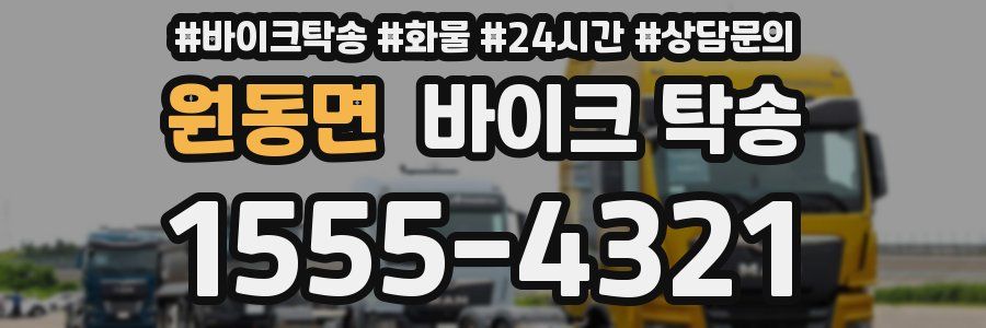 원동면 바이크 탁송