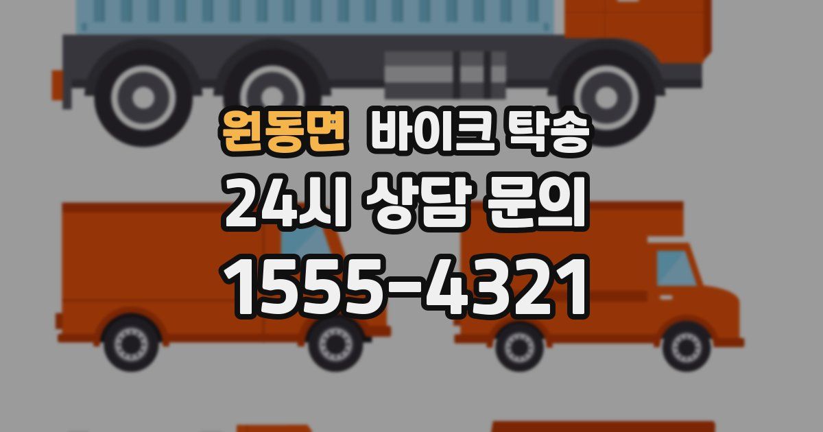 원동면 바이크 탁송