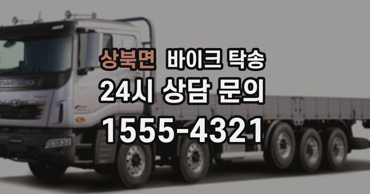 상북면 바이크 탁송