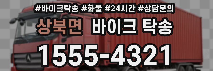 상북면 바이크 탁송