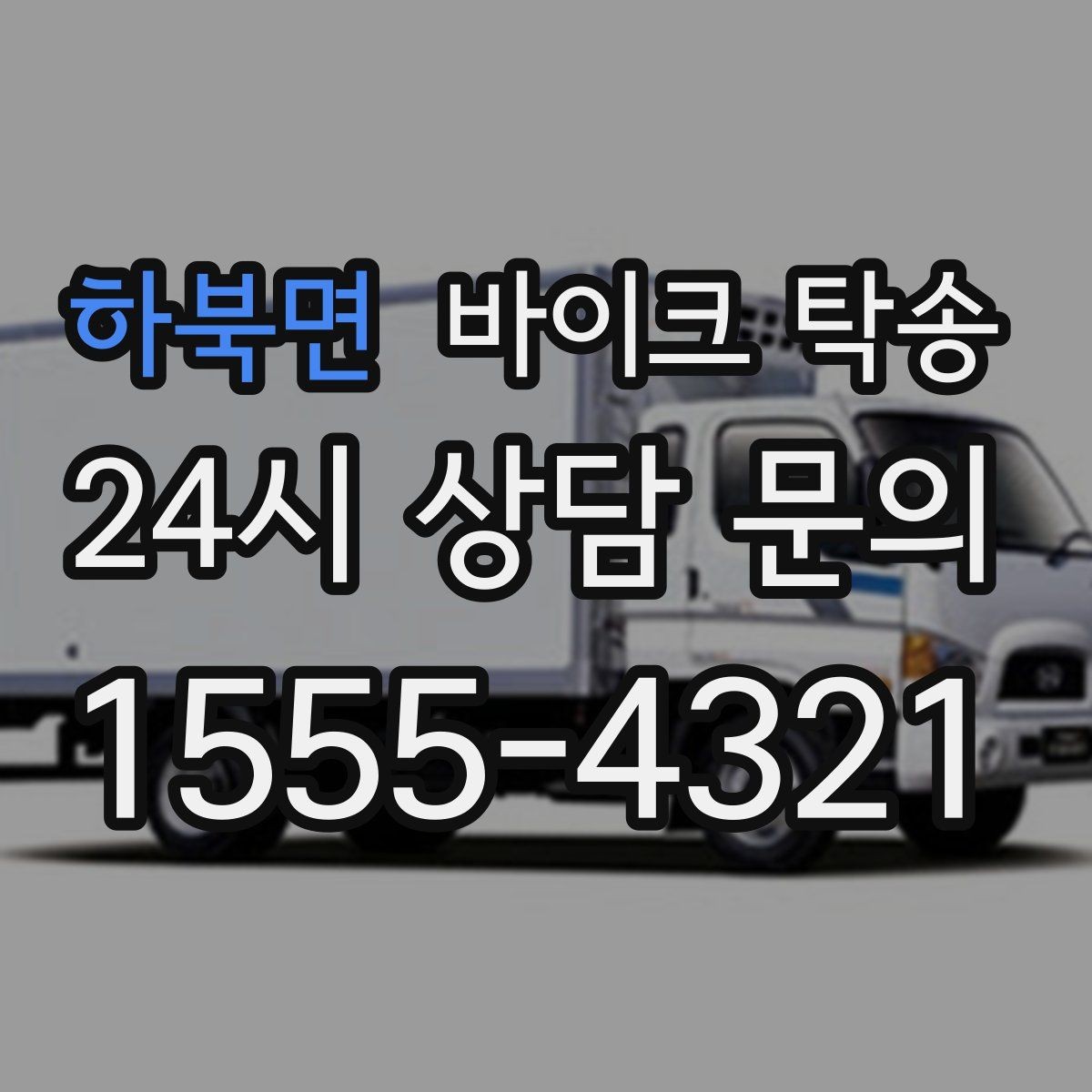 하북면 바이크 탁송 튜닝샵 파츠 장착 일정 맞추는 법