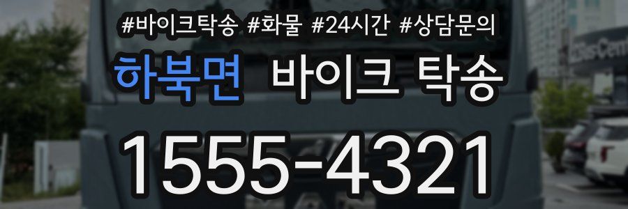 하북면 바이크 탁송