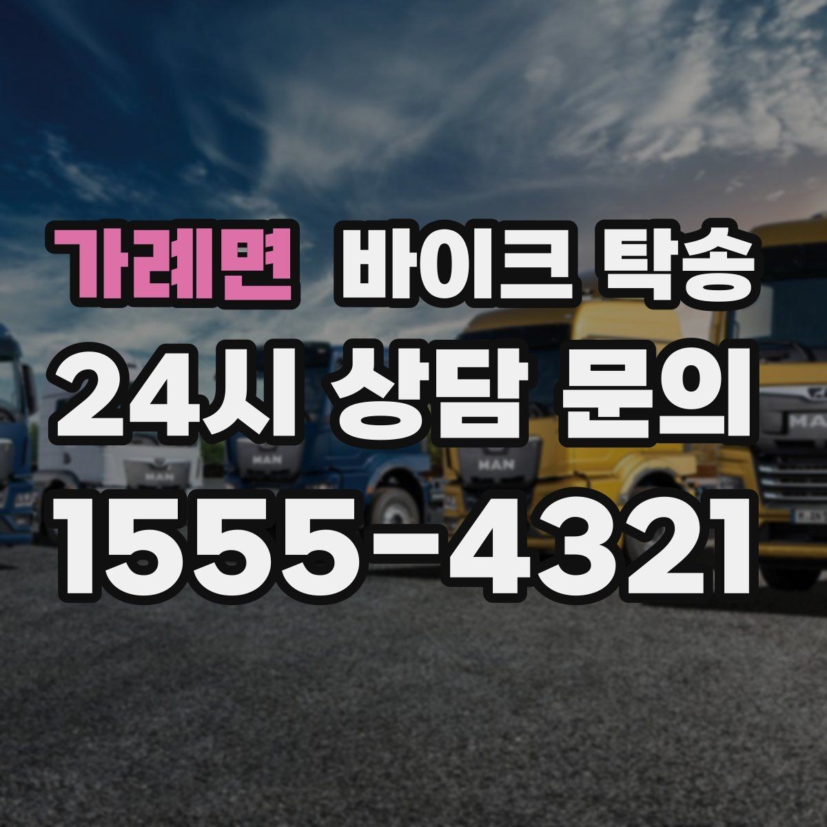 가례면 바이크 탁송 라이딩 코스 중간에서 바이크 회수해야 할 때