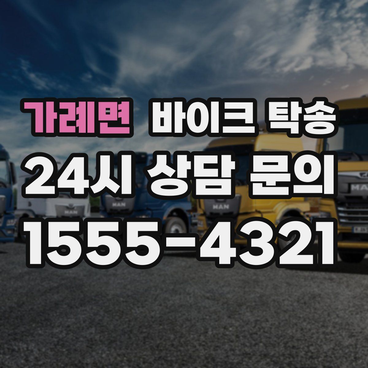 가례면 바이크 탁송