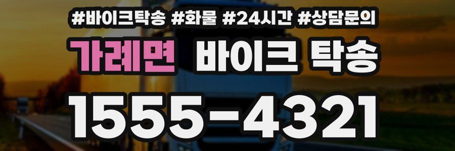 가례면 바이크 탁송