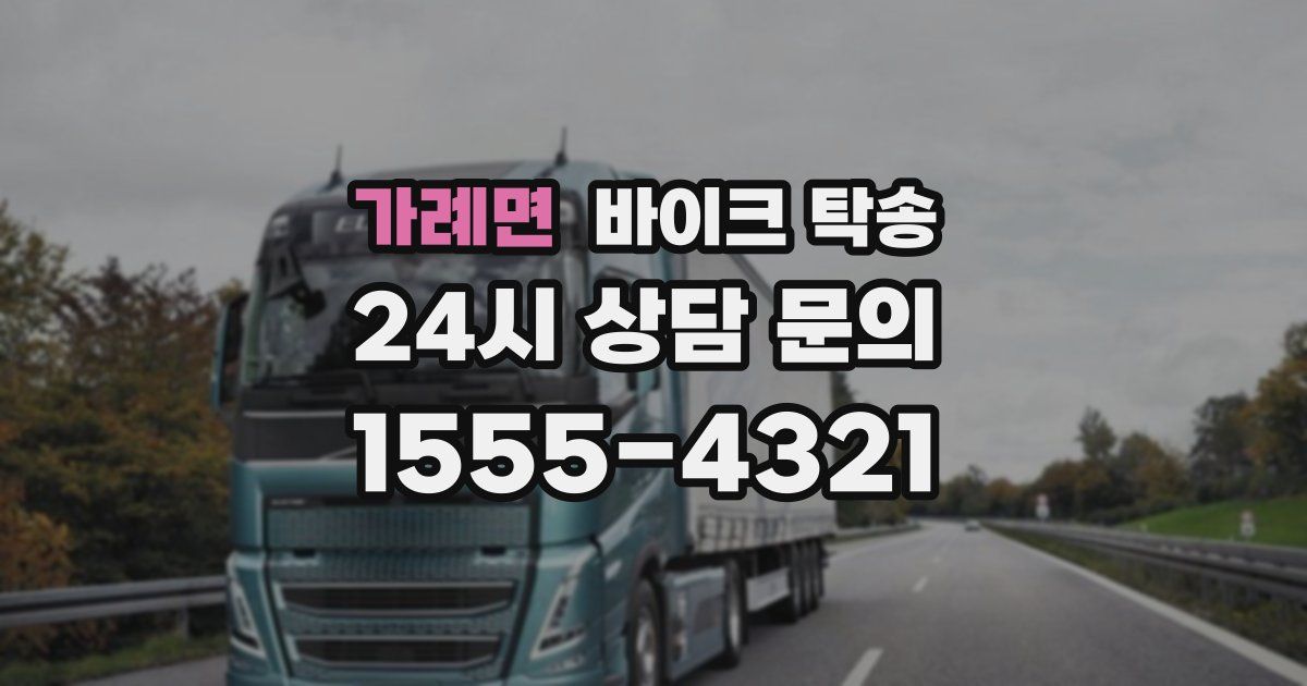 가례면 바이크 탁송