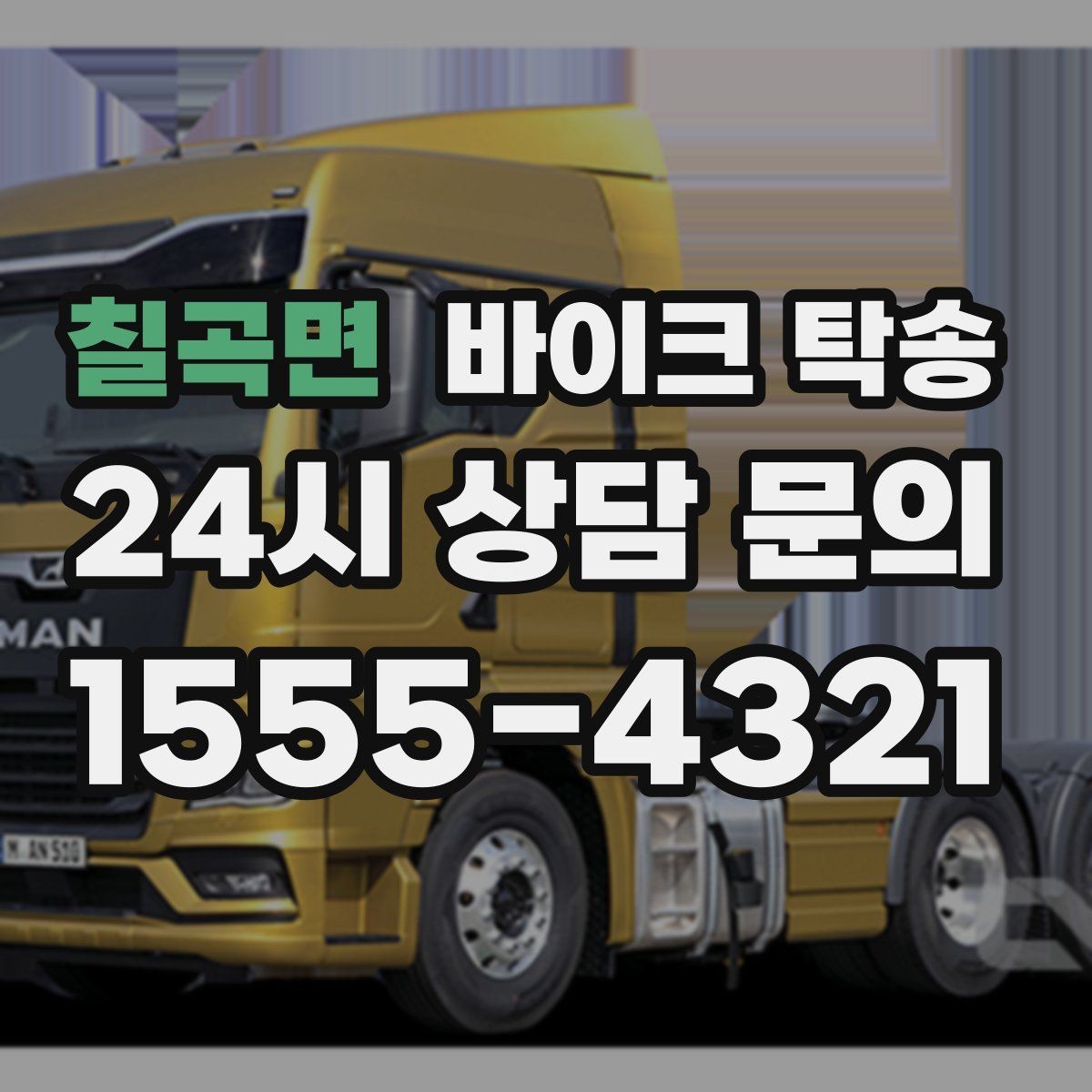 칠곡면 바이크 탁송 동호회 모임 장소로 편하게 이동