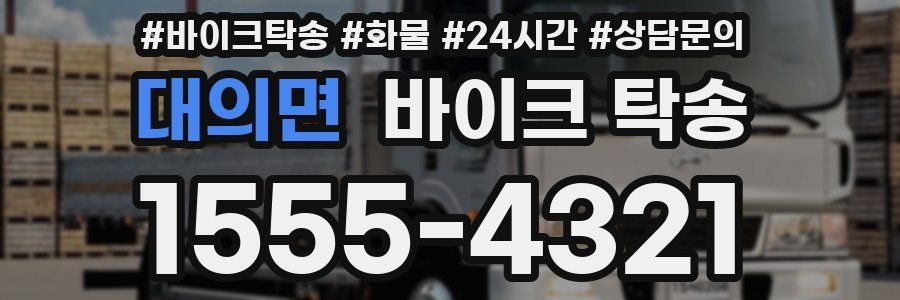 대의면 바이크 탁송