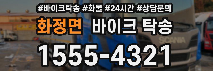 화정면 바이크 탁송