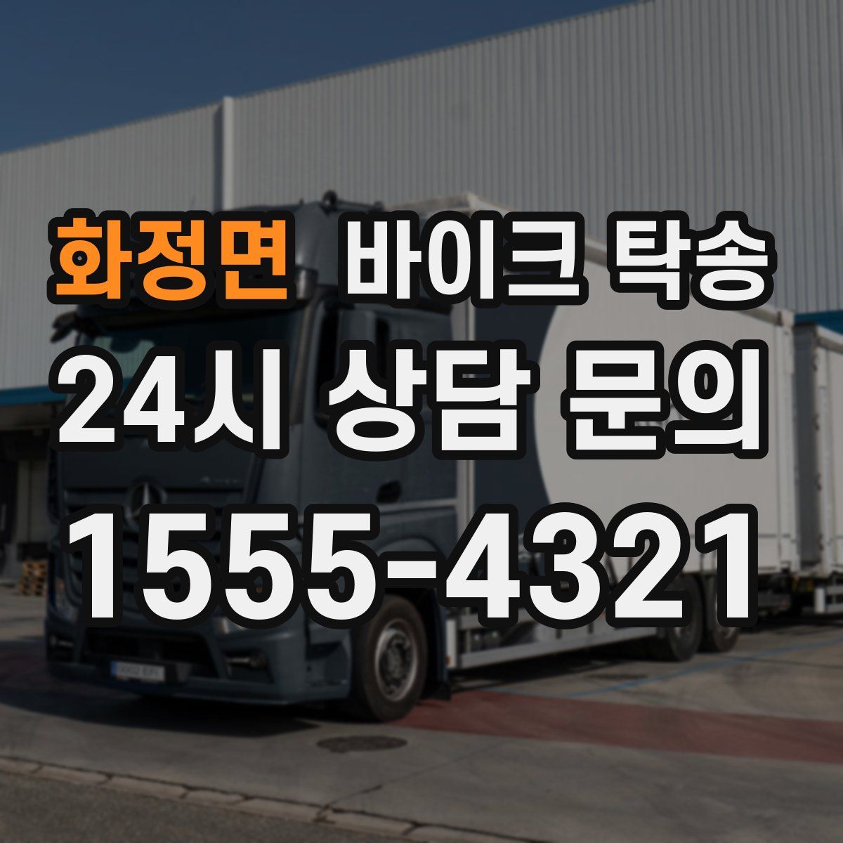 화정면 바이크 탁송