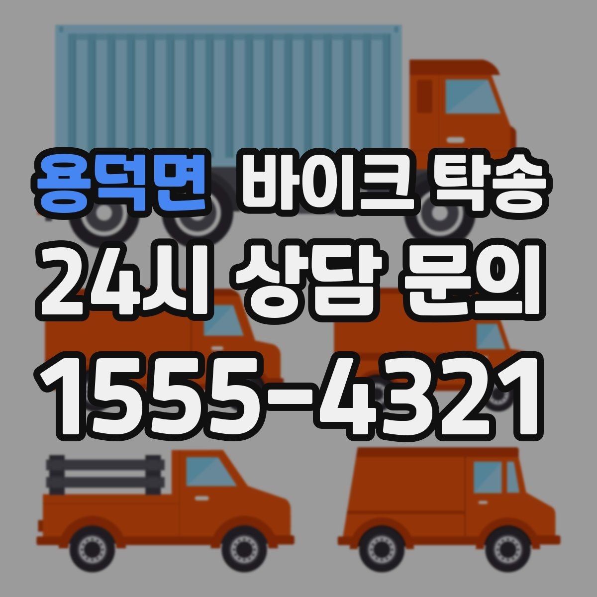 용덕면 바이크 탁송 외근 현장으로 바이크 보내기