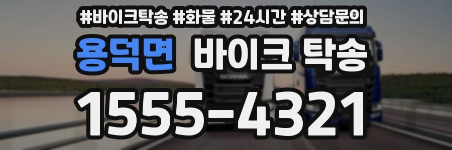 용덕면 바이크 탁송