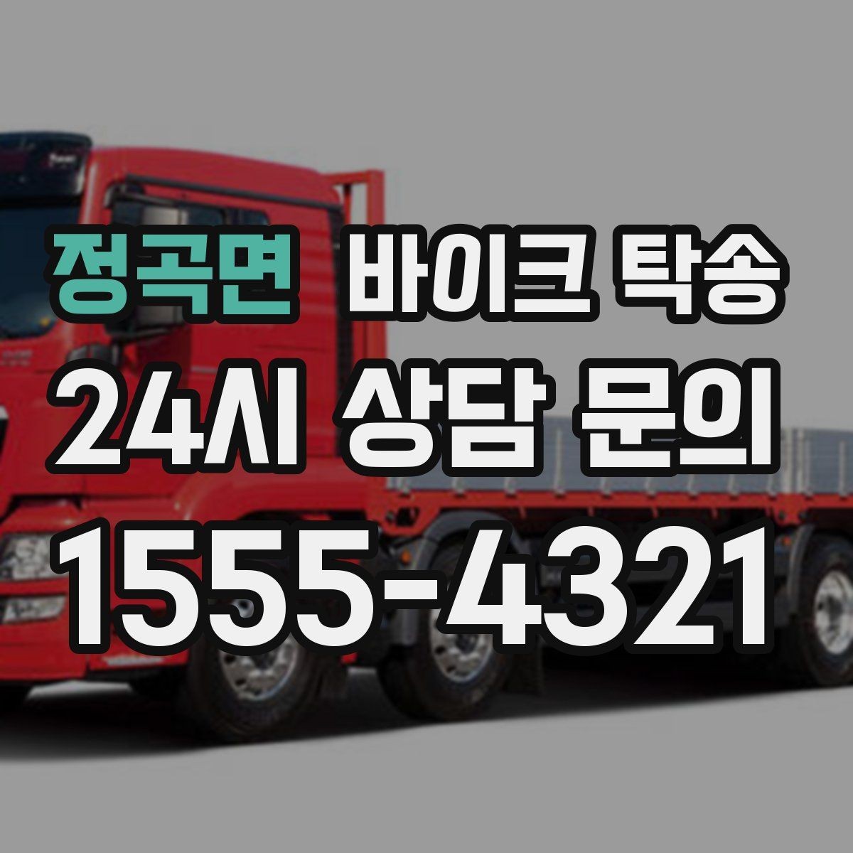 정곡면 바이크 탁송 시즌 종료 후 보관소로 이동하기