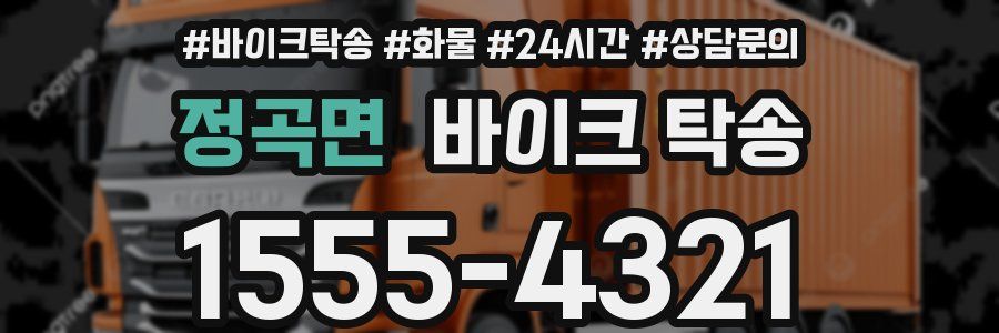 정곡면 바이크 탁송