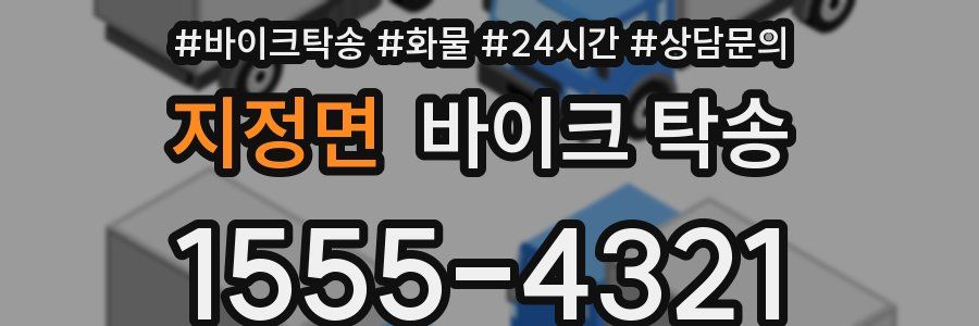 지정면 바이크 탁송