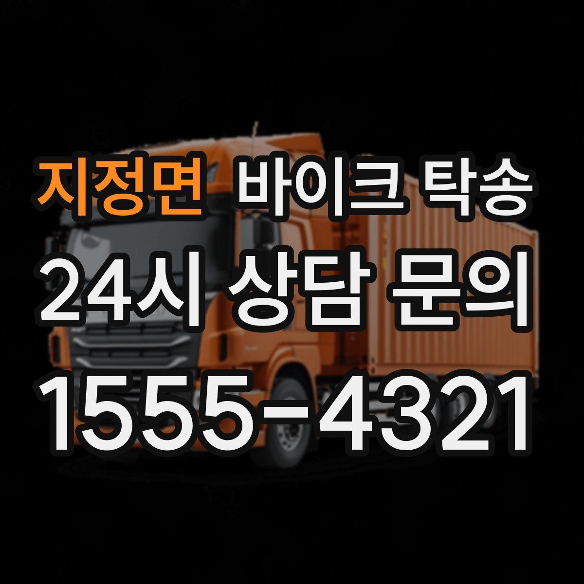 지정면 바이크 탁송